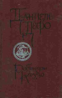 Книга Дефо Д. Робинзон Крузо, 11-7773, Баград.рф